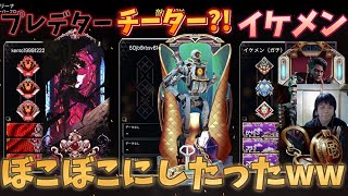 プレデターでイケメンでチーターな奴らに煽られたので【APEX】