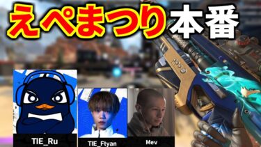 【超滅えぺまつり】APEX大会本番！ 今回マジでレベル高いらしいぞ | TIE Ru, TIE_Ftan,Mev