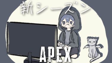 【APEX】新シーズン【小柳ロウ/にじさんじ】