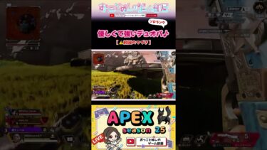 【優しくて強いデュオパ♪】 #shorts #ショート #apex #apexlegends #エペ #ソロランク #エペランク #エペ女子 #fps #ゲーム実況 #女性実況 #おもしろ