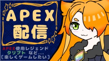 深夜［APEX］配信［いいタイミングでラグったので配信を辞めた。］