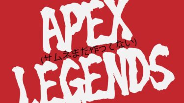 【APEX】雑談しながらゲーム実況！【ちょびすけ】