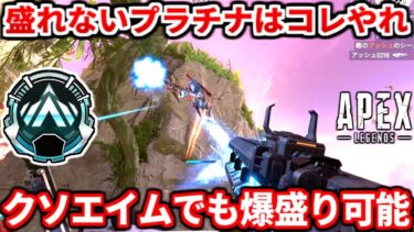 シーズン25のプラチナ帯で盛れない人はコレやれ！ダイヤに行く為に必要な考え方教える！今のランクはこうやって盛れ！【APEX LEGENDS立ち回り解説】