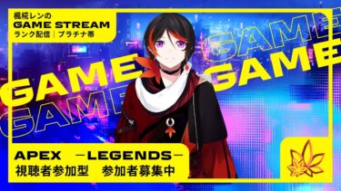 【Apex】ランク配信_参加OK☆初見さん、常連さんいらっしゃい！【楓椛レン】