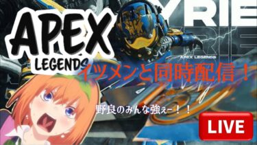 【APEX】イツメンだけのAPEX配信！