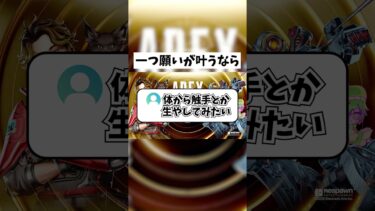 【APEX】一つ願いが叶えられるなら何をお願いする？  #shorts #APEX #ゲーム実況