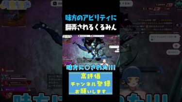 味方のアビリティに翻弄されるくるみん #shorts #切り抜き #Vtuber #apex