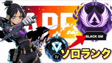【Apex /ソロランク配信】今日からGW連休なので　久々にマスター目指す！！【エーペックスレジェンズ配信】