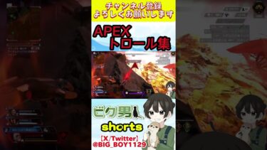 APEXトロール集 #apex #apexclips #apexlegends #ゲーム #ゲーム実況 #エーペックスレジェンズ #twitch