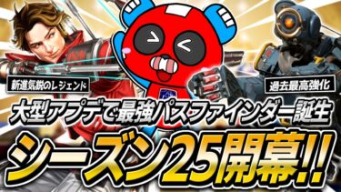 【シーズン25】新シーズンでパスファインダーが超強化!!2連グラップルに驚愕するCHEEKY【APEX】