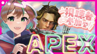 【APEX/参加型】初見さん大歓迎✨APEX Season25　参加型　～17時頃まで⏰～　【女性実況】