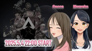 【APEX LEGENDS／APEX女子】ひさびさのCooco & MamekoでAPEX！何ボタンで撃つんだっけ・・・💦