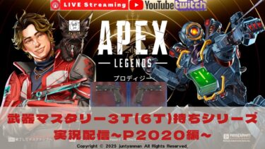 【Apex Legends S25】レジェンド級の陰キャによる武器マスタリー3丁(6丁)持ちシリーズ実況配信～P2020編～