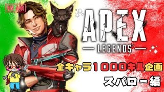 🎮「新キャラ1000キル企画 スパロー編」 APEX実況配信 735日目🎮