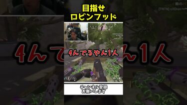 最強のロビンフッドを目指すアホ配信者ｗｗ【Apex Legends】【あゆむ】#shorts