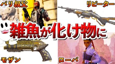 【Apex歴史】雑魚すぎたが最強に成った武器＆キャラ