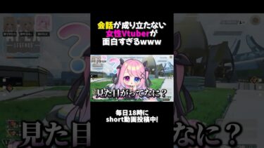 🤍 APEX ┊ 会話が成り立たない女性Vtuberが面白すぎるwww ┊ #shorts