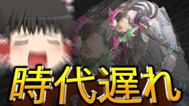 【Apex Legends】老　害　エ　ー　ペ　ク　サ　ー【ゆっくり実況】
