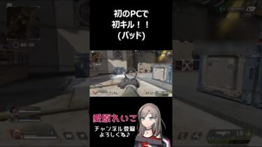 【#APEX】PCにしてからの初キル【#ゲーム実況】#shorts #女性実況