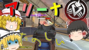【APEX】アリーナは楽しいはず【ゆっくり実況】