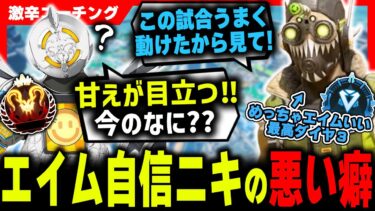 【激辛コーチング】エイム自信ニキのまずい特徴立ち回り解説！【APEX LEGENDS】