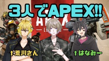 【APEX】声優仲間3人でAPEXやるよん！！！ #ゲーム実況 #APEX #声優