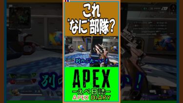 【S17】これ”なに”部隊？【えぺ日誌】【APEX】【#shorts】