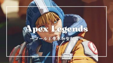 【APEX】ゴールド帯ランク参加型配信　へたくそなおとなのおねえさん②【参加型】