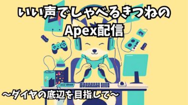 【ええ声実況】いい声でしゃべるきつねがapexをするようです【ボソボソしゃべってるだけじゃね？】