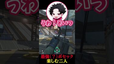 【戦国時代】戻ってきた最強(？)ボセックを楽しむふたり #エーペックス #APEX #ゲーム実況 #切り抜き