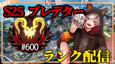 ボーダーから逃げたい、ぎりぎりプレデターランク【 エーペックスレジェンズ/APEX/シーズン24】