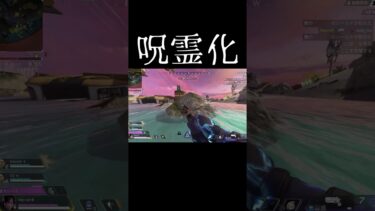 【APEX】呪霊化【キーマウ】 #apex #apexlegends #apex配信 #エーペックス#shorts