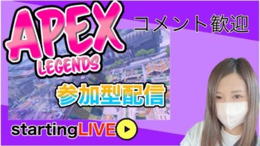 【顔出し配信】【APEX参加型】＠１参加型#APEX参加型#APEX #コメント歓迎 #English #EnglishOK #女性配信者 #初見歓迎