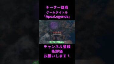チーター疑惑 #shorts #おもしろ動画  #apex