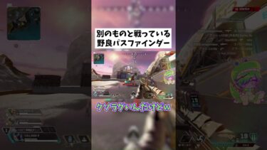 【APEX】別世界で戦う野良パスファインダー #shorts #APEX #ゲーム実況