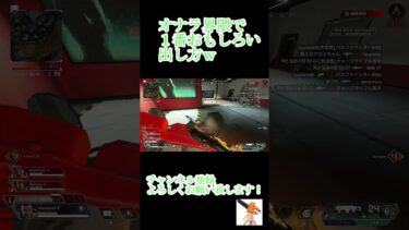 【APEX】オナラ界隈で一番おもしろい出し方ｗ  #ゲーム実況 #実況 #ウマジャパニーズ #apex #apexlegends #ゲーム#雑談