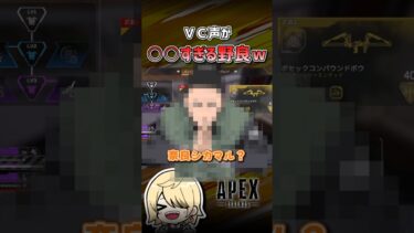 【APEX】イケボに全部もってかれてる野良ｗ #shorts #エーペックス #APEX #apexlegends #エーペックスレジェンズ