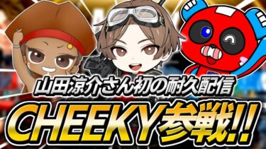 山田涼介さんの耐久配信に参戦するCHEEKY【APEX】