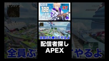 配信者探しAPEXの日常 #shorts #APEX #apexshorts #apex企画 #ゲーム実況