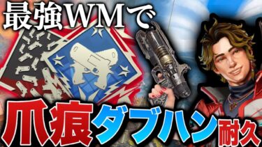 【耐久】さすがに今シーズンのWMなら遂に爪痕ダブハン獲れんじゃね？ -Apex Legends-