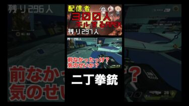 疑惑の二丁拳銃 #shorts #APEX #apexshorts #apex企画 #ゲーム実況