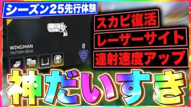 【先行体験】来シーズンの最強ウィングマンを一足先にプレイ出来るらしいんでとりあえず無双するか -Apex Legends-#eapartner