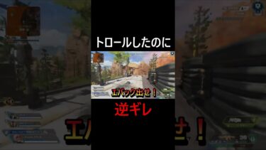 雑談に夢中でトロールしたびわ#shorts #apex #troll #配信切り抜き