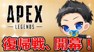 【Apex】復帰勢のソロランク実況！ゴールド帯の壁に今日も挑む【リハビリ中】