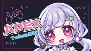 APEX【2025-05-20 Twitch配信アーカイブ】