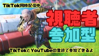 【APEX】TikTok同時配信　参加型