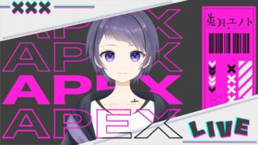 久々女子会よちえぺ【APEX】