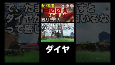「ダイヤ」 #shorts #APEX #apexshorts #apex企画 #ゲーム実況