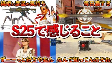 【Apex】シーズン25で99％の人が感じる事