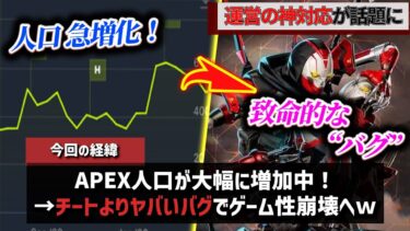 人気復活から致命的なバグが発生… も運営の神対応でAPEX界隈全体が称賛の嵐にww【APEX エーペックスレジェンズ】